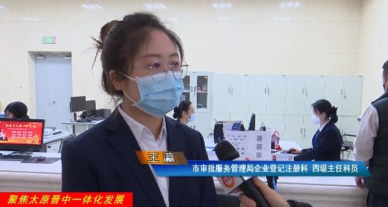 【聚焦太原晋中一体化发展】太原与晋中100项政务服务事项实现跨市通办