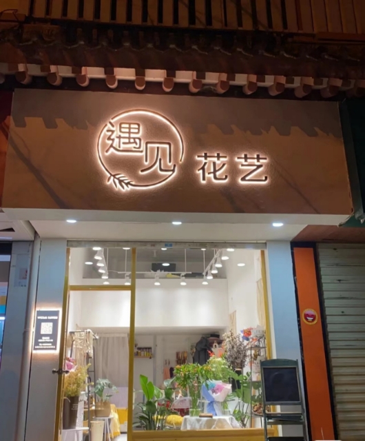 榆次鲜花店