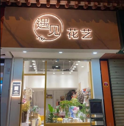 榆次遇见花艺鲜花店