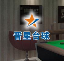 榆次晋星台球厂