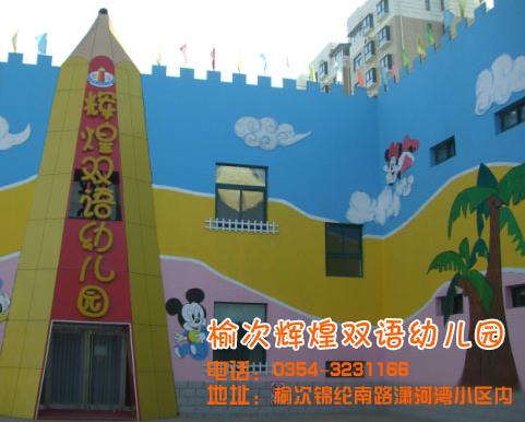 榆次辉煌双语幼儿园