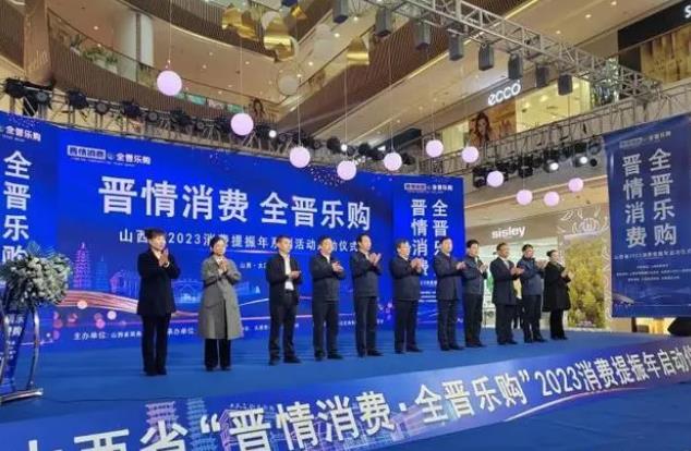 山西省“晋情消费·全晋乐购”2023消费提振年系列活动省级启动仪式在太原举行