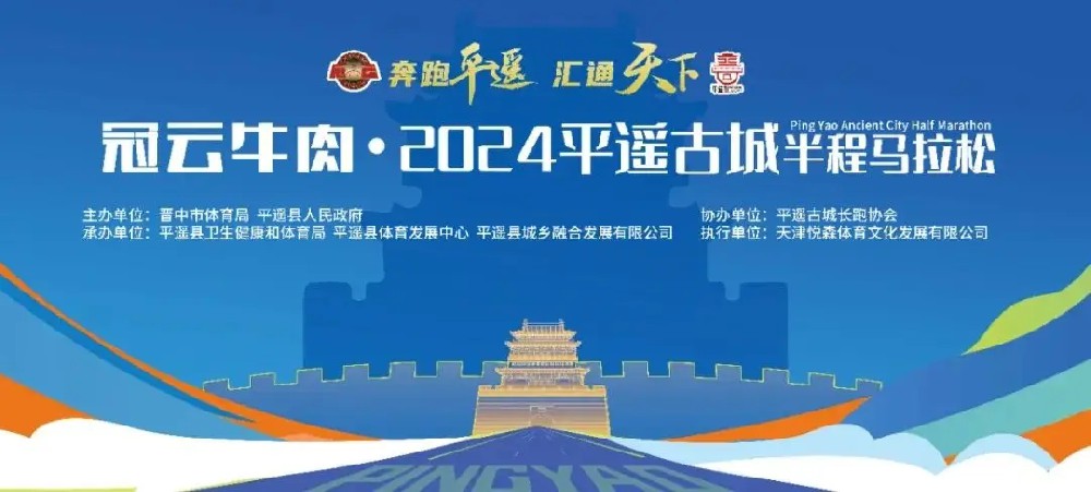 2024平遥古城半程马拉松将于5月26日开跑