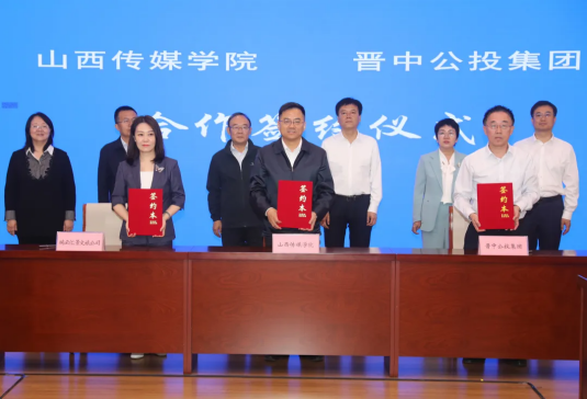 山西传媒学院与晋中公投集团举行合作签约仪式