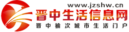 晋中生活信息网-晋中广告宣传-晋中网络宣传-晋中抖音运营- 晋中网-榆次网
