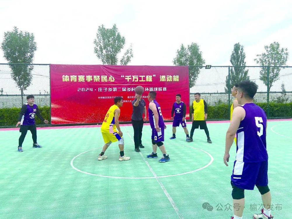 榆次区庄子乡第二届乡村振兴杯篮球联赛开赛