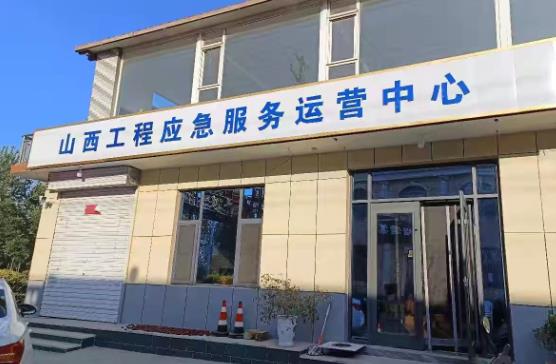 山西工程应急服务运营中心